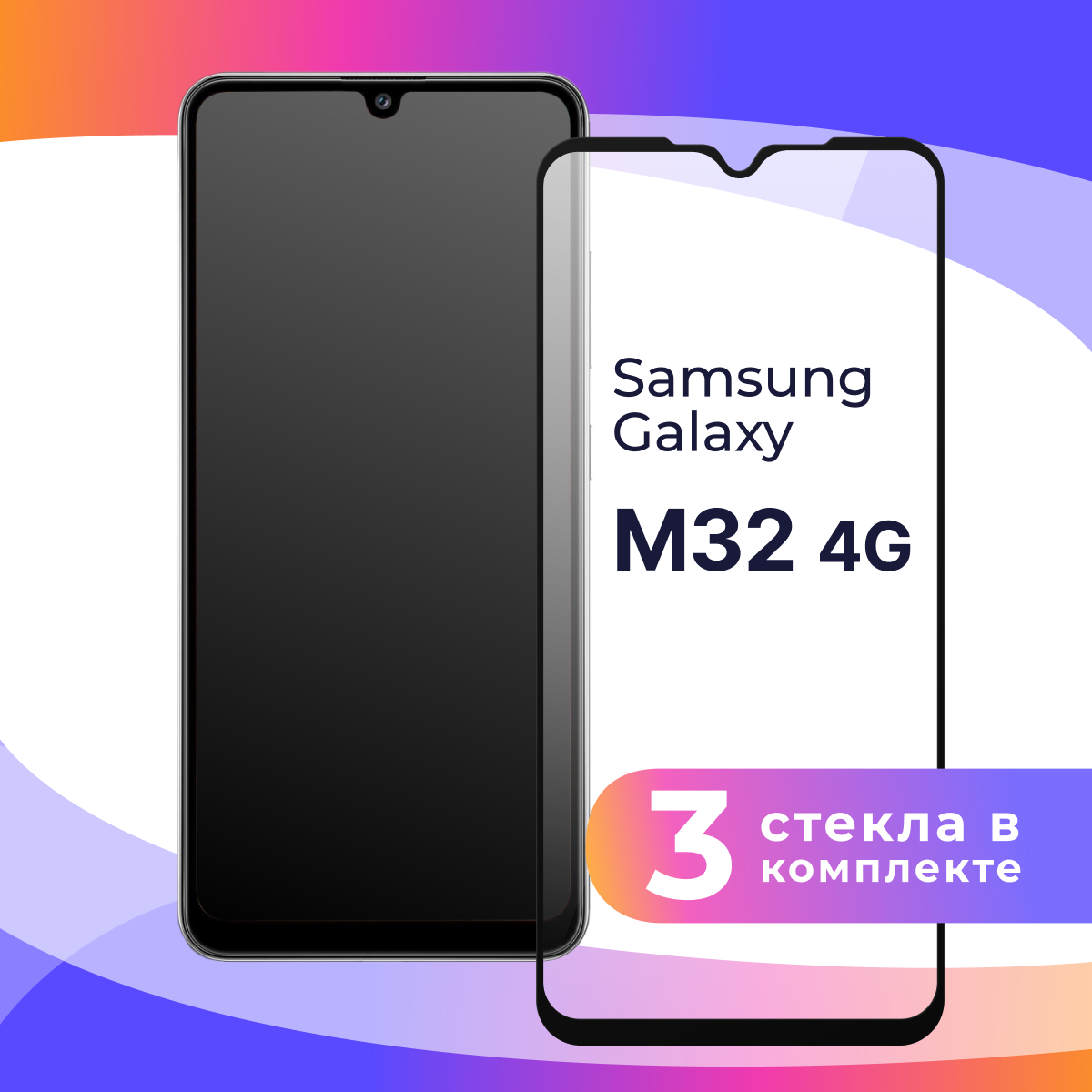 Защитное стекло для телефона Samsung Galaxy M32 4G / Противоударное полноэкранное стекло на смартфон Самсунг Галакси М32 4Г