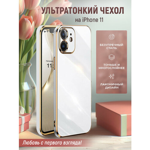 Чехол на iPhone 11 защитный силиконовый бампер на айфон 11 с золотой рамкой Белый