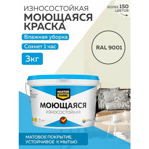 фото Краска masterfarbe акриловая моющаяся, цвет ral 9001, 2,7л master farbe