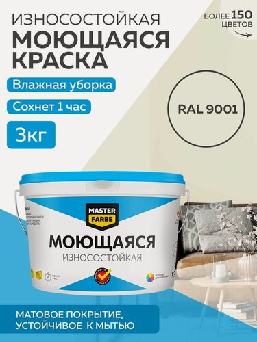 Изображение товара Краска MASTERFARBE акриловая моющаяся, цвет RAL 9001, 2,7л