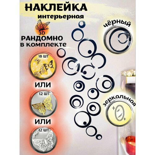 Наклейки интерьерные на стену зеркальные INFINITY интерьер, Круги черные 24 шт.+бабочки ч/б 18шт.