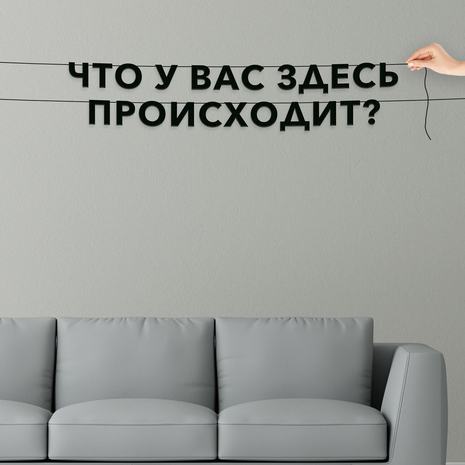 Гирлянда растяжка, Мемы - “Что у вас здесь происходит?“, черная текстовая растяжка.
