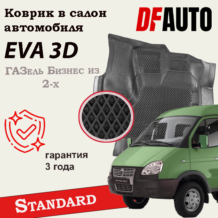 ЭВА коврики для ГАЗель Бизнес из 2-х Standard ("EVA 3D") в cалон