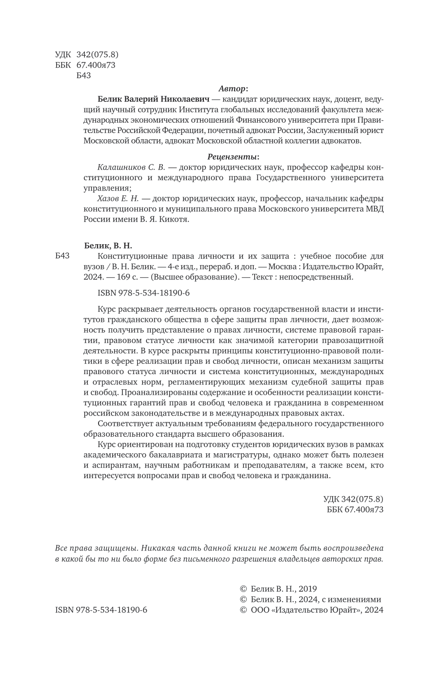 Конституционные права личности и их защита 4-е изд., пер. и доп. Учебное пособие для вузов - фото №3