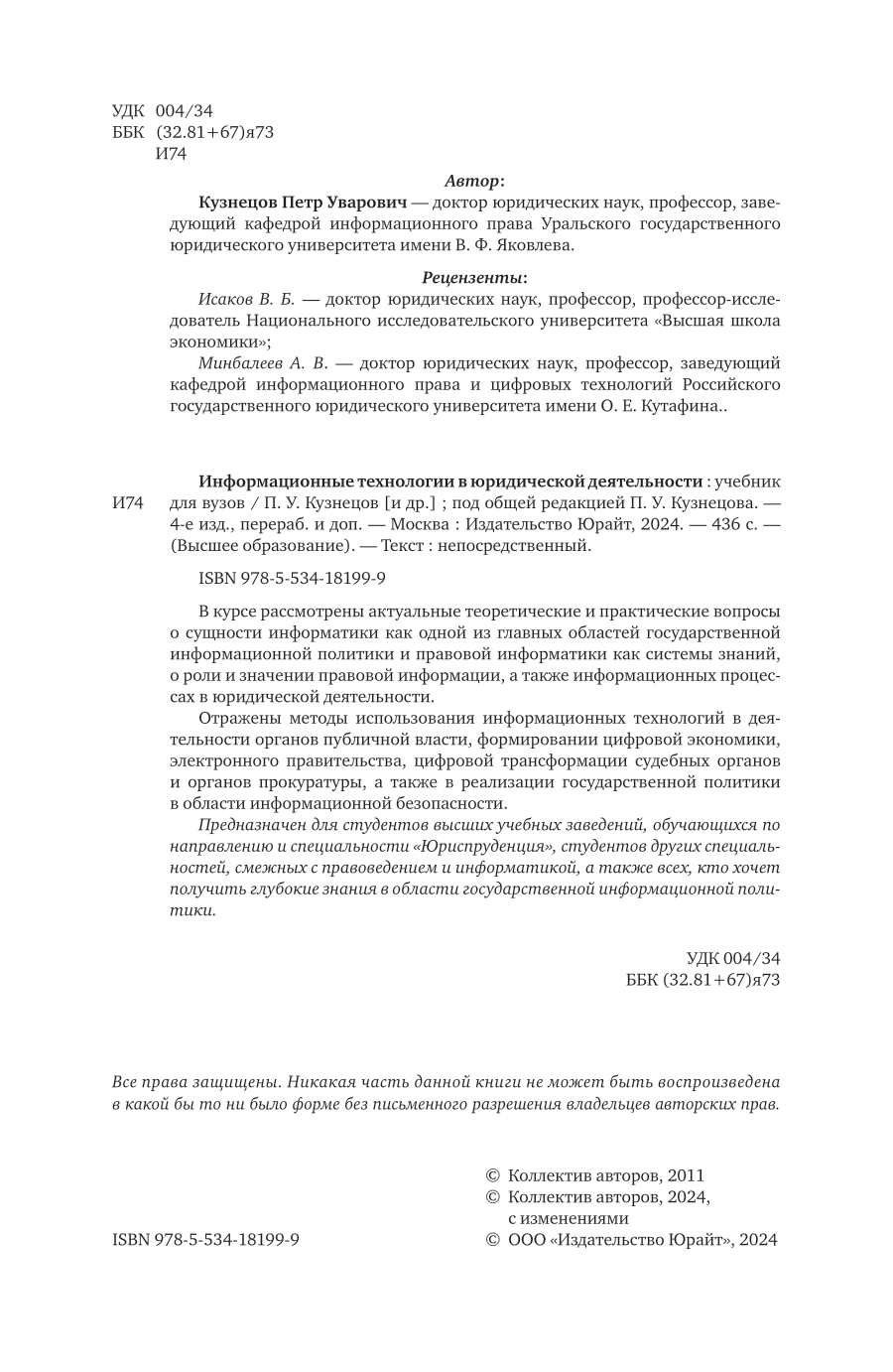 Информационные технологии в юридической деятельности 4-е изд., пер. и доп. Учебник для вузов - фото №3