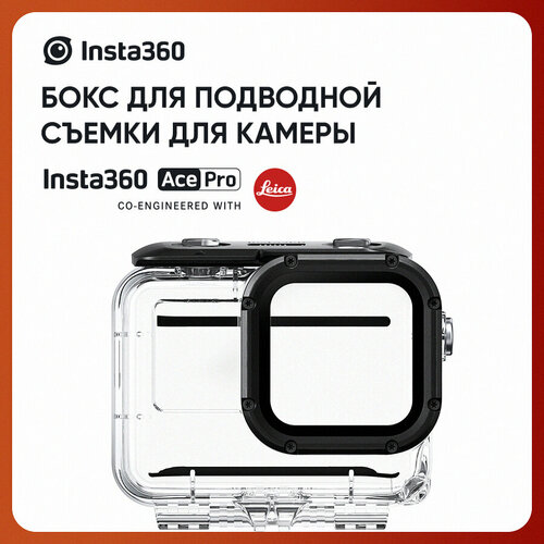 Бокс для подводной съемки Insta360 Ace Pro Dive Case (CINSBAJF)