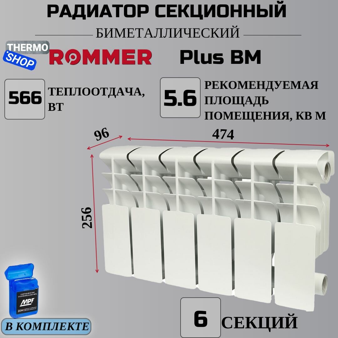 Радиатор секционный биметаллический Plus BM 200 6 секций параметры 256х474х96 боковое подключение Сантехническая нить 20 м