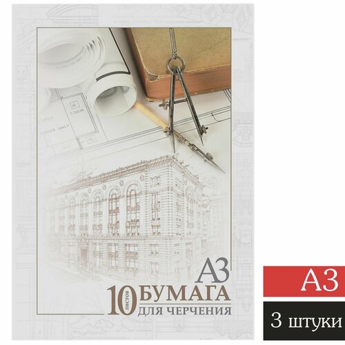 Папка для черчения 10л, А3, 190г/м2, комплект 3 штуки