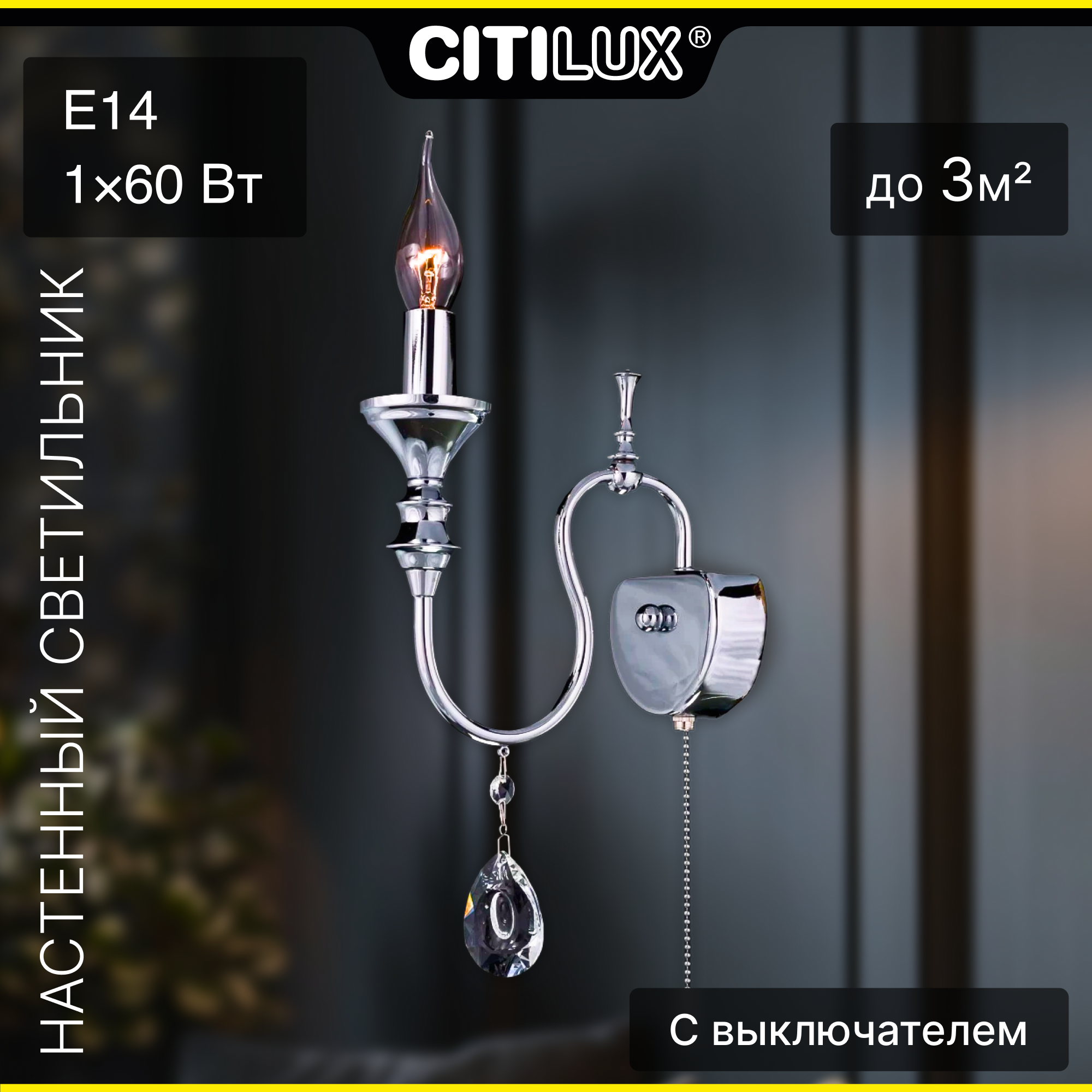 Бра настенное Citilux Рига CL437311 хром