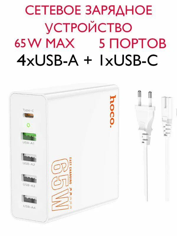 Сетевое зарядное устройство hoco C114A / быстрая зарядка 5-20V, 65W / выходы USB-C+4хUSB / 4 usb, белое