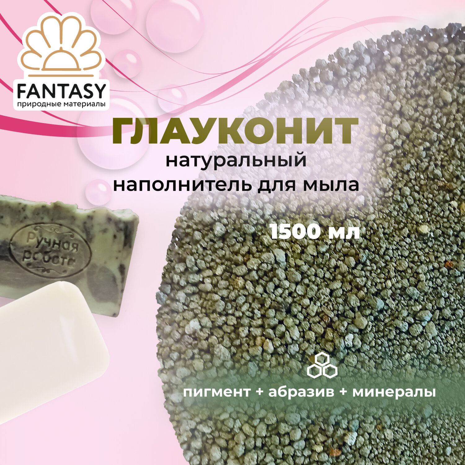 FANTASY глауконит Натуральный минерал, добавка для мыла, 1500 мл, 3 в 1 (краситель для мыловарения + абразивная добавка + микроэлементы)