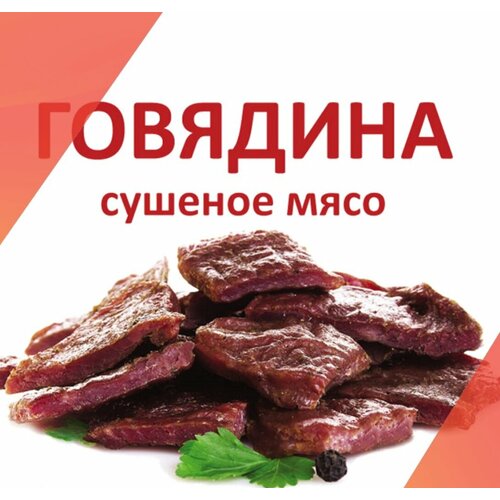 Сушеная говядина горная. Халяль. 3,5кг.(+/-100г.)