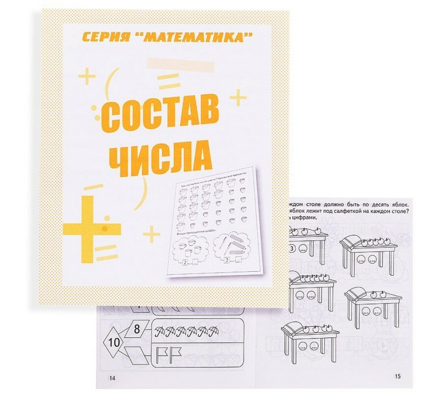 В-Д. Рабочая тетрадь "Математика. Состав числа" Д-763/50