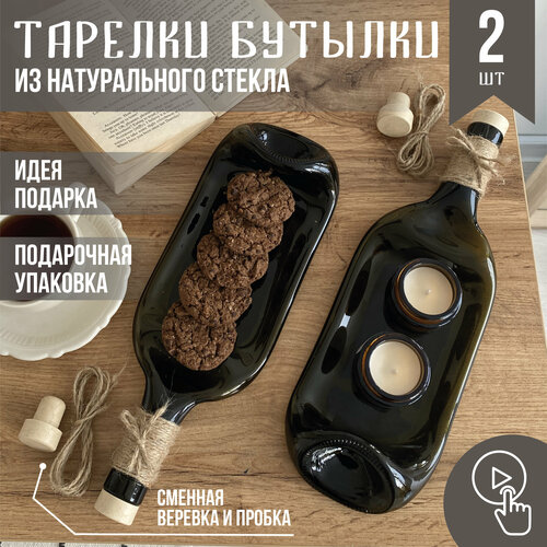 Тарелка бутылка для сервировки, менажница, 2 шт HomeStuff