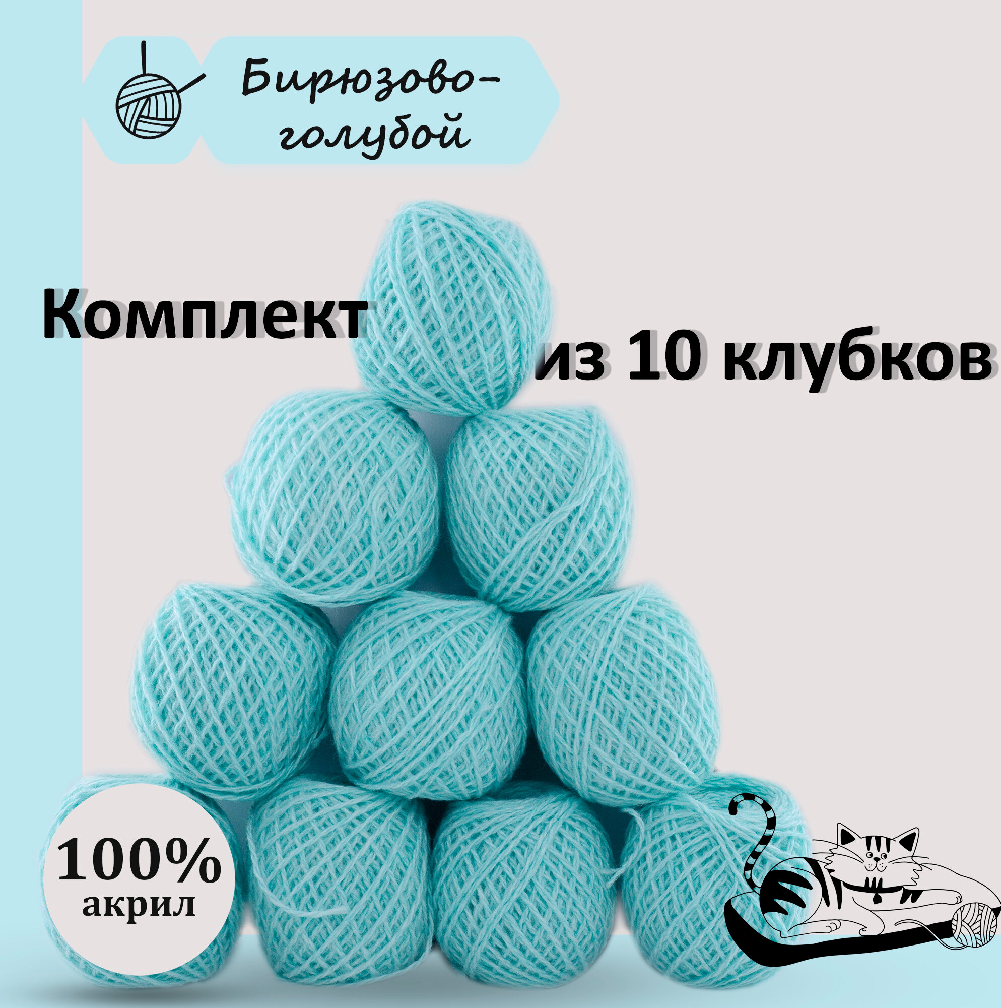 Пряжа для ручного вязания в клубочках. Набор 10 штук. Моток 40 грамм / 70 метров. Бирюзово - голубой