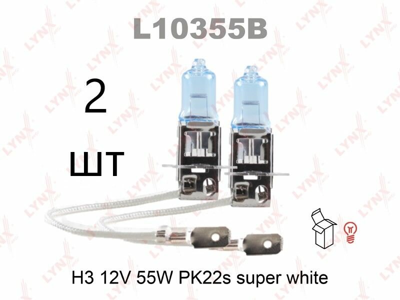 2 шт Лампа LYNX накаливания галогенная (H3 12V 55W PK22s)