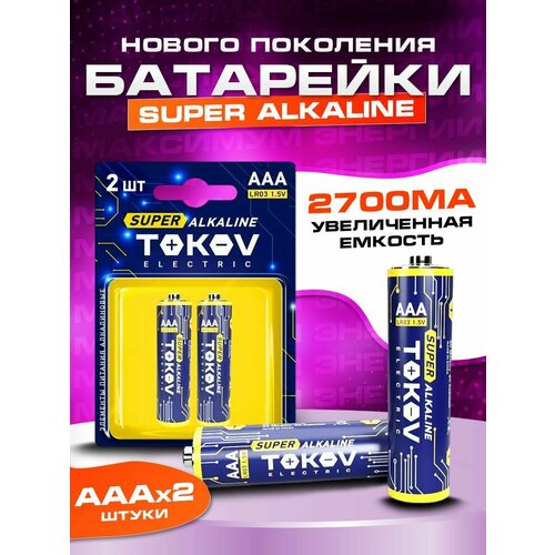 Батарейки AAA, Мизинчиковые, Алкалиновые 2 шт TOKOV ELECTRIC