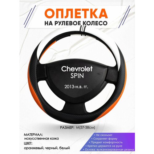 Оплетка наруль для Chevrolet SPIN(Шевроле Спин) 2013-н. в. годов выпуска, размер M(37-38см), Искусственная кожа 57