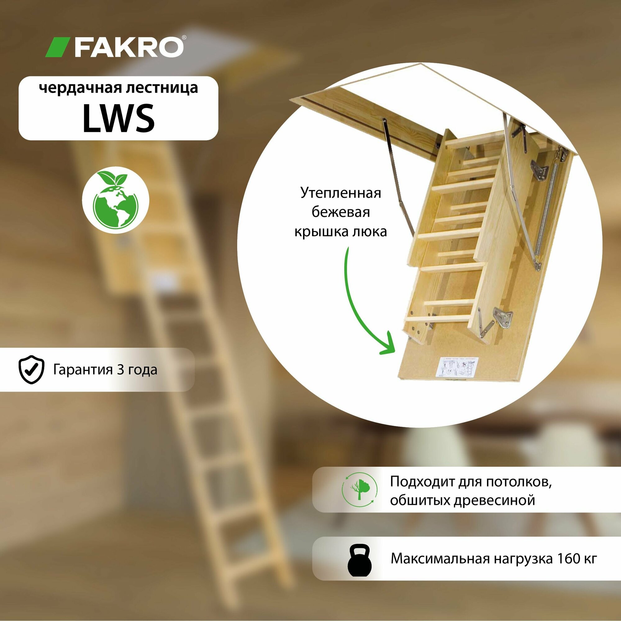 Чердачная лестница Fakro LWS 70 x 120 x 280, бежевый, люк 70x120см