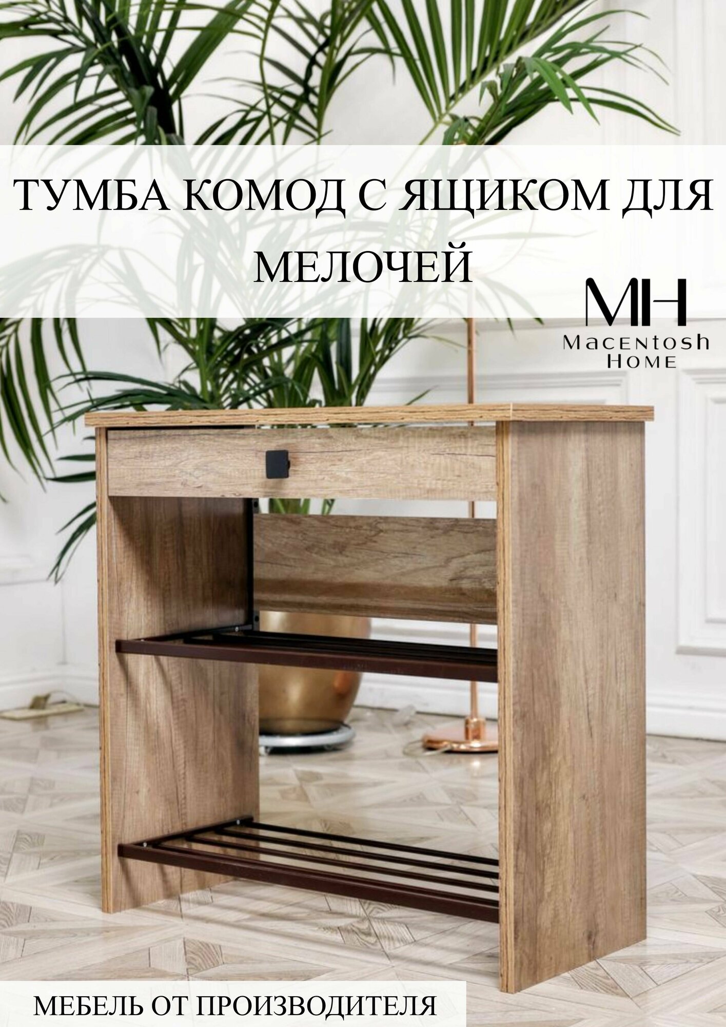 Тумба комод № 6 Macentosh Home