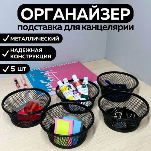 Металлическая подставка органайзер CANBI для канцелярии, черная 5 шт