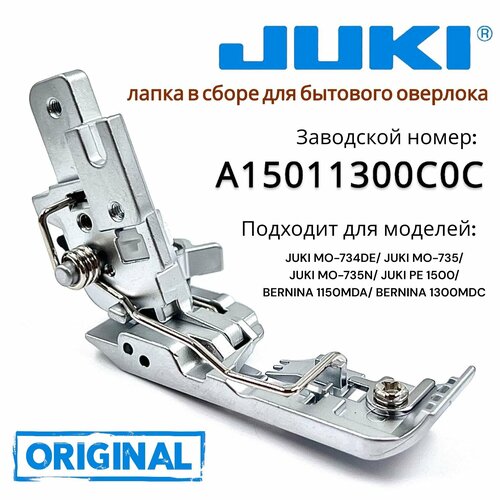 Лапка для оверлока Juki/Bernina лапка для потайного шва для оверлока juki