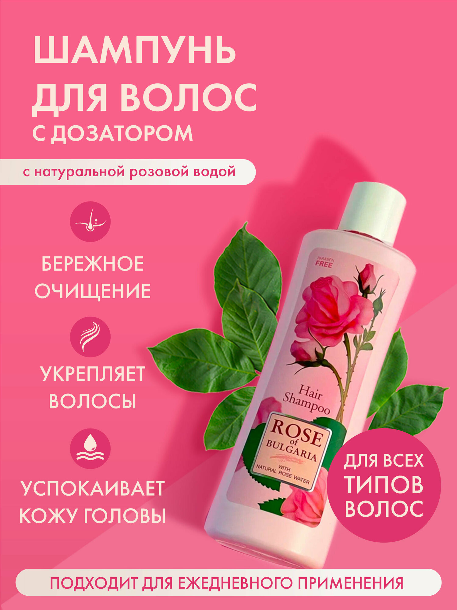 Шампунь для волос с дозатором Rose of Bulgaria 230 мл