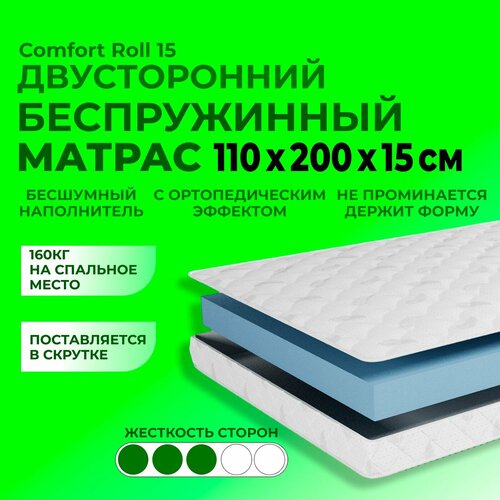 Матрас 110х200 15 см, Comfort Roll 15 BEDDO, беспружинный, двусторонний с ортопедическим эффектом