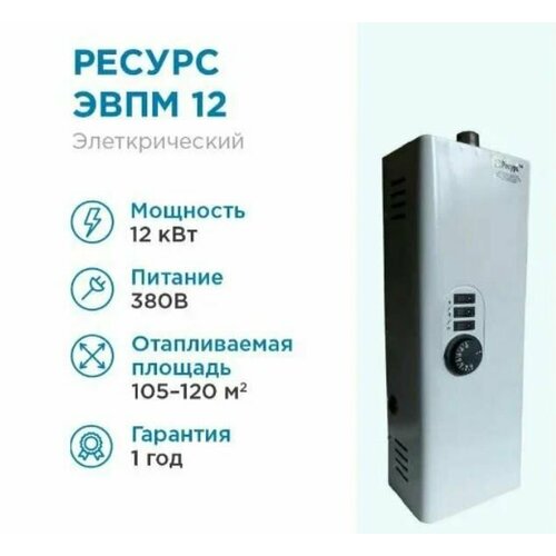 Электрокотел Ресурс ЭВПМ(Н) - 12 кВт