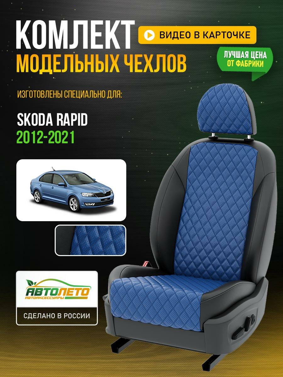 Чехлы для Skoda Rapid 1 2012-2021 Синий Черный Экокожа с ромбом и перфорацией Авто Лето LA310C107