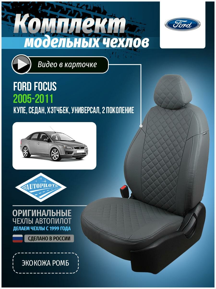 Чехлы для Ford Focus 2 2005-2011 Автопилот Серый Экокожа с ромбом fo-fo-f2g-sese-r