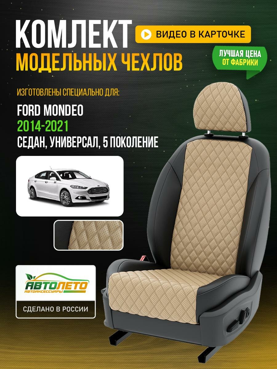 Чехлы для Ford Mondeo 5 2014-2021 Бежевый Черный Экокожа с ромбом Авто Лето LA753C81