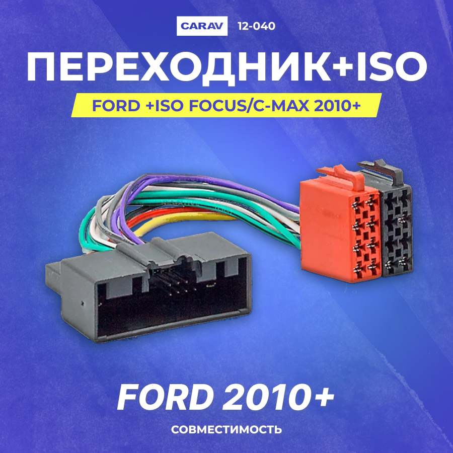 Переходник Ford +ISO Focus/C-Max 2010+ (CARAV 12-040)