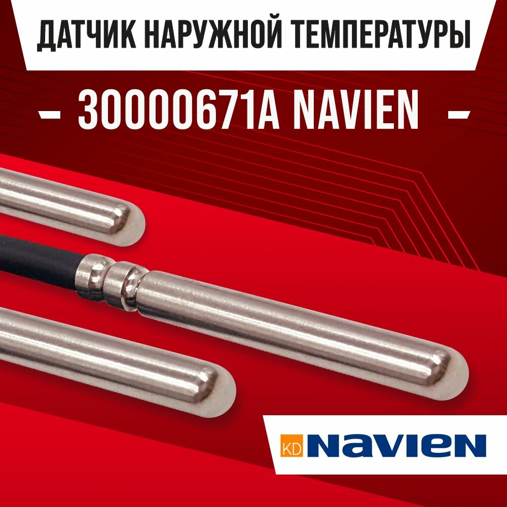 Датчик 30000671A NAVIEN наружной температуры для котла / NTC датчик уличной температуры воздуха для газового котла Навьен 10kOm 1 метр