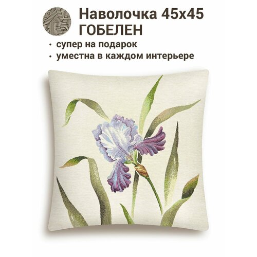 фото Наволочка гобелен le gobelin ирис 45х45 см