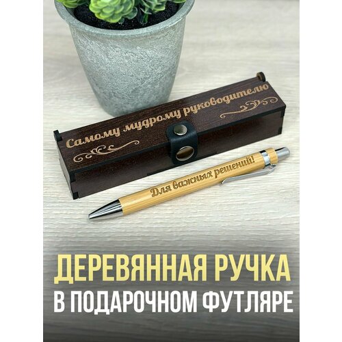Подарочная ручка в деревянном футляре
