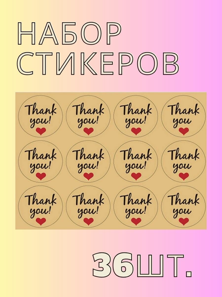 Наклейки бумажные крафт "thank you", стикеры для ежедневника, подарков, упаковки и цветов "Спасибо", 3,8 см диаметр