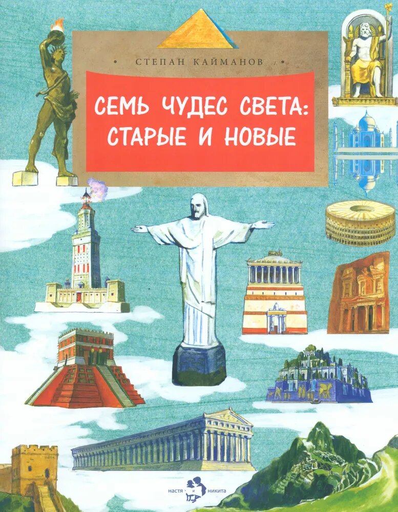 Семь чудес света: старые и новые. Серия "Настя и Никита"