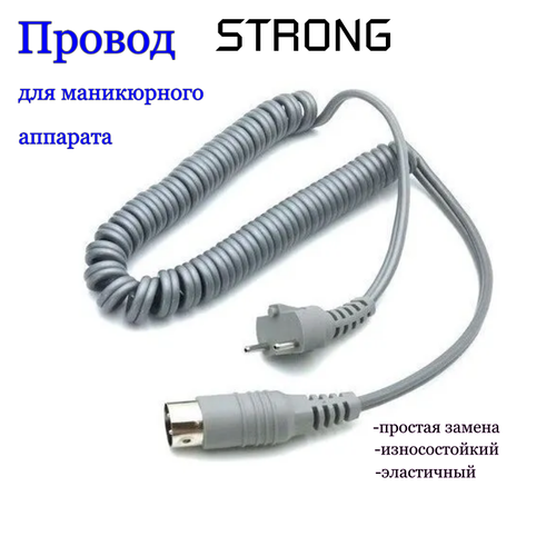 Провод для маникюрного аппарата Strong / Стронг -210 nail drill pen strong 204 102l 210 105l handpiece for strong 204 210 control box electric manicure machine nails drill handle