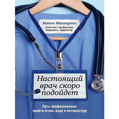 Настоящий врач скоро подойдет. Путь профессионала