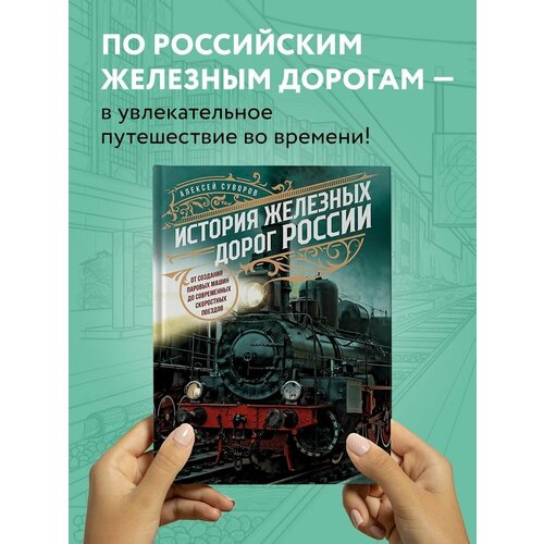 История железных дорог России. От создания паровых машин до плакат пассажирский транспорт 2166