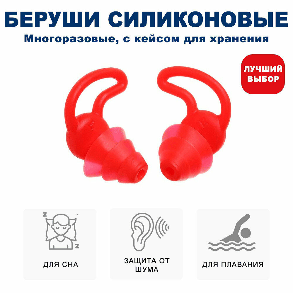 Беруши силиконовые для сна вкладыши ушные силиконовые многоразовые с кейсом для хранения  цвет  красный