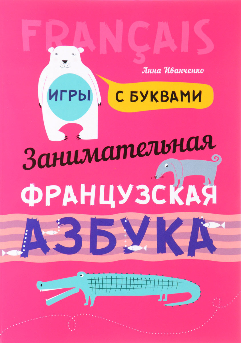 Занимательная азбука: Книжка в картинках на французском языке. Издание 2