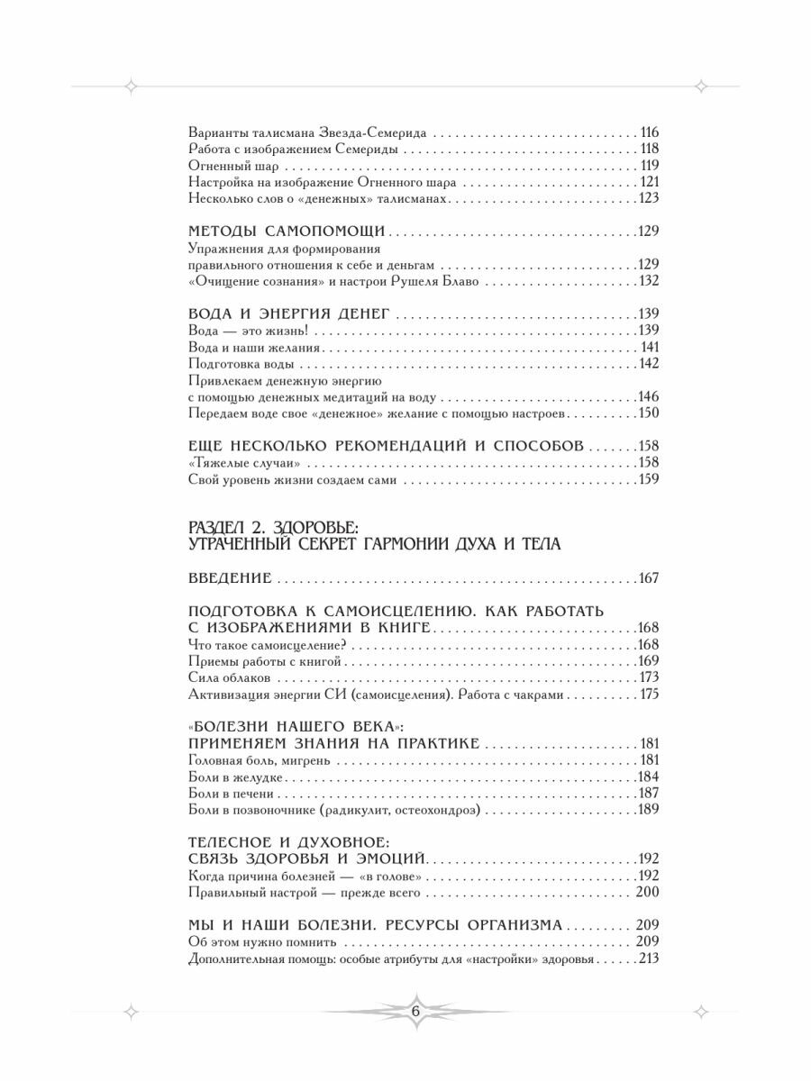 Благотворные настрои: здоровье, богатство, отношения. Большая энциклопедия доктора Блав - фото №10