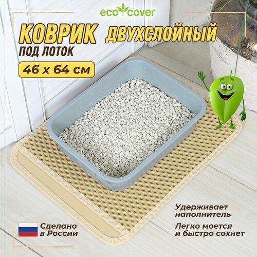 Коврик для кошачьего лотка Eco Cover, двухслойный, 46x64, бежевый