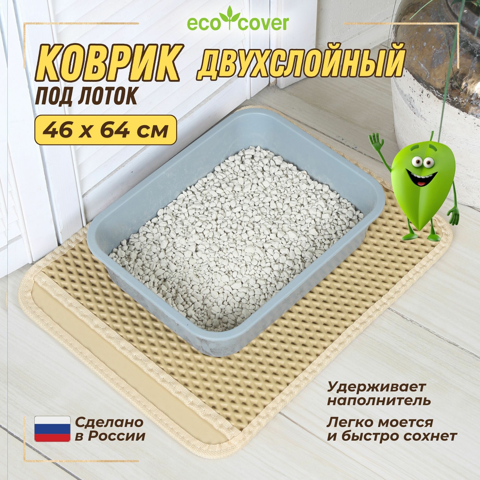 Коврик для кошачьего лотка Eco Cover, двухслойный, 46x64, бежевый