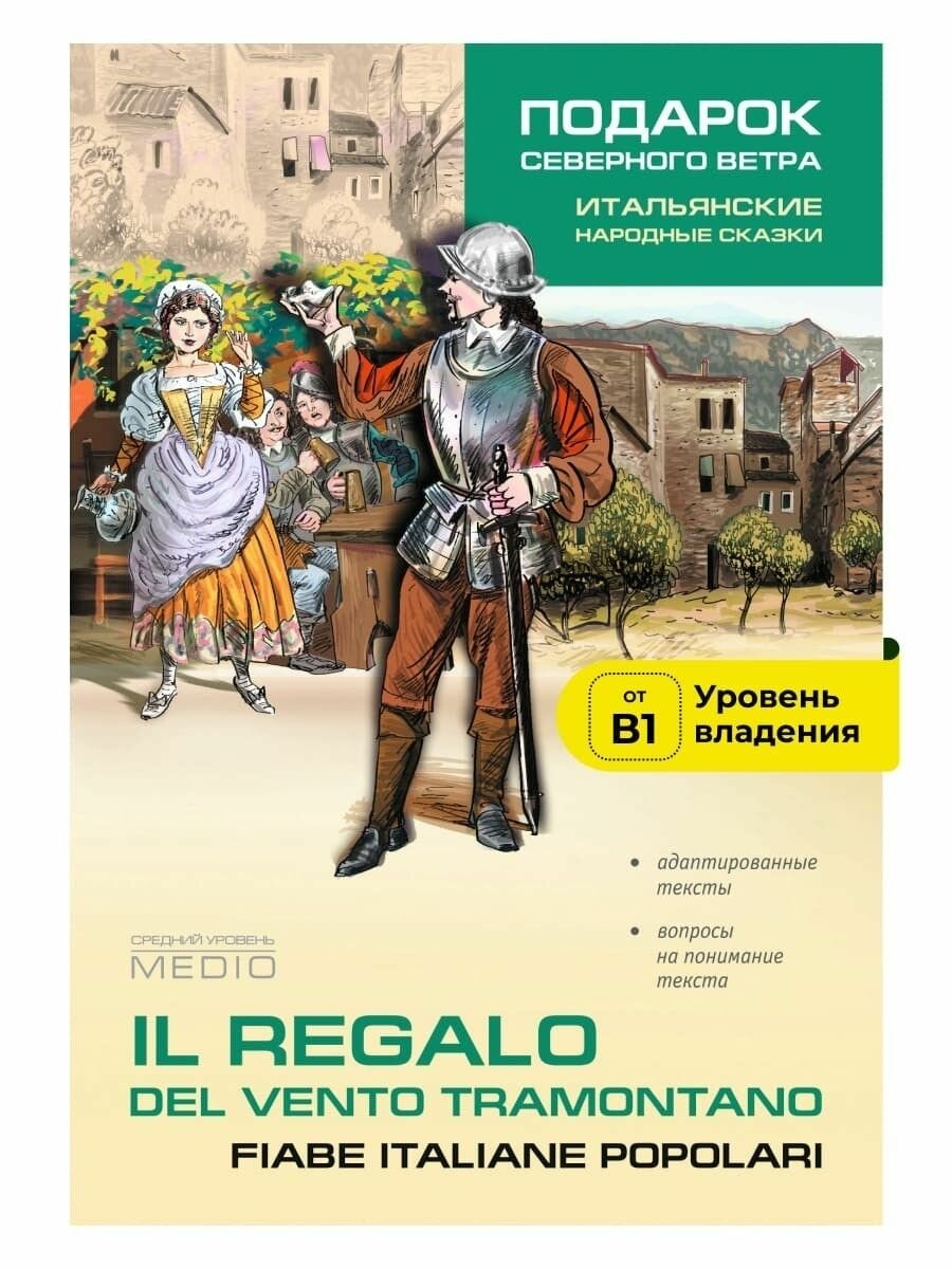 Подарок северного ветра. Итальянские народные сказки / Il Regalo Del Vento Tramontano. Fiabe Italiane Popolari