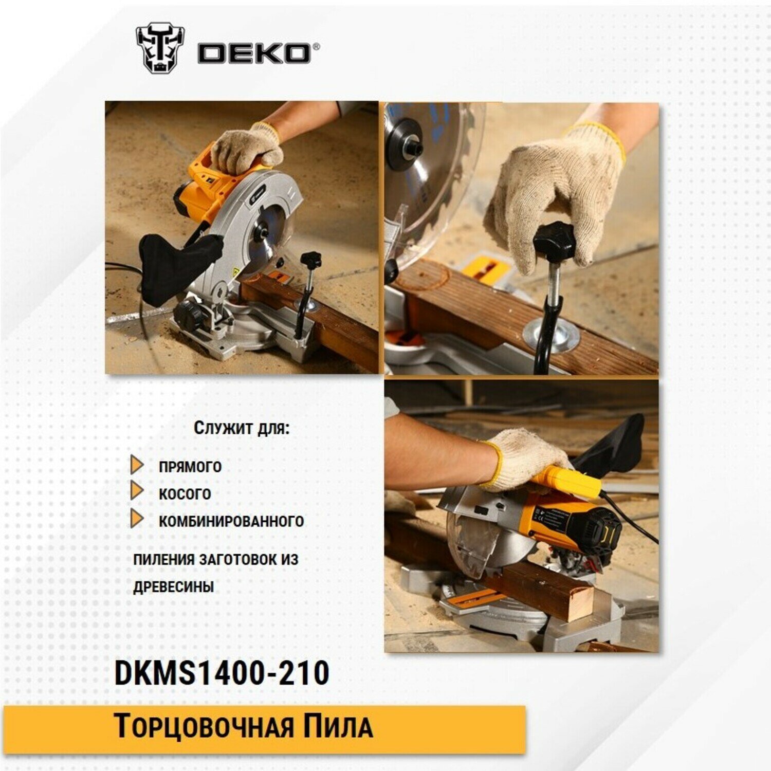 Торцовочная пила DEKO DKMS1400-210
