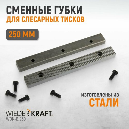 Губки сменные для слесарных тисков 250 мм, WDK-BJ250