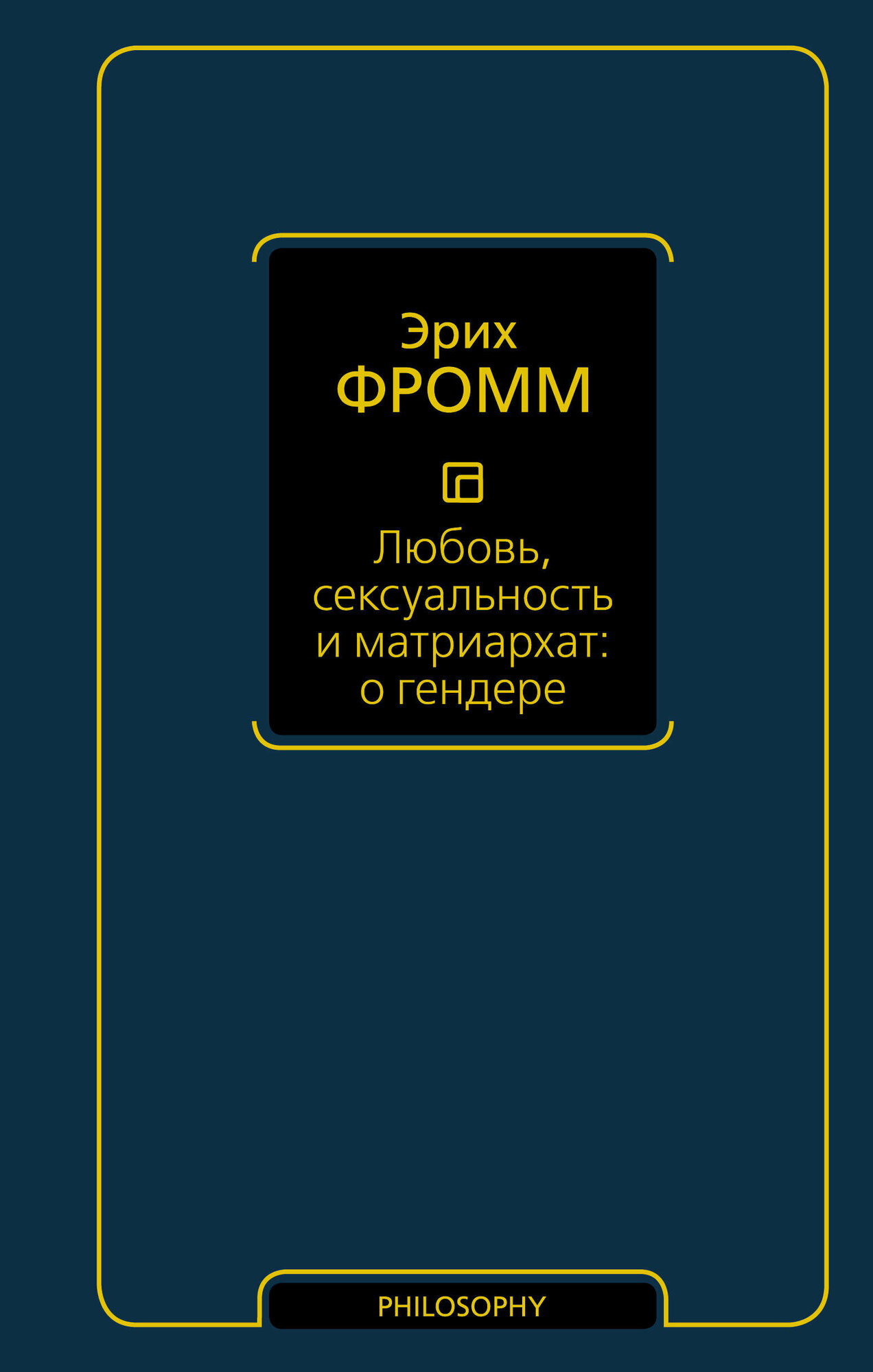 Любовь, сексуальность и матриархат: о гендере Фромм Э.